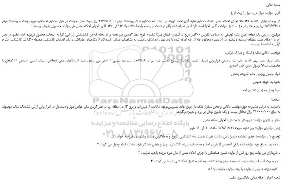 مزایده، مزایده فروش یک قطعه زمین پشته توقیفی به مساحت تقریبی 300متر مربع