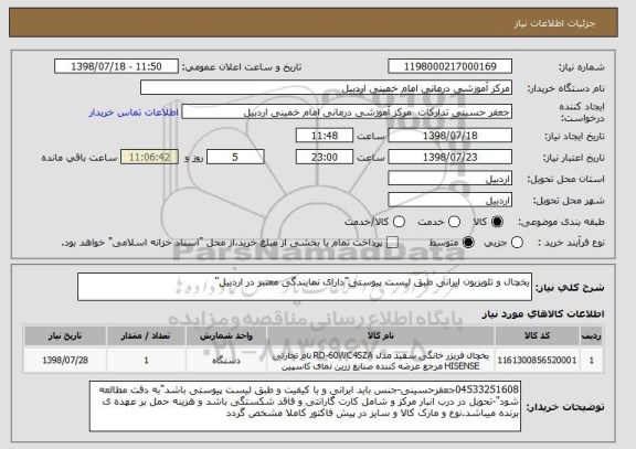 استعلام یخچال و تلویزیون ایرانی طبق لیست پیوستی"دارای نمایندگی معتبر در اردبیل"