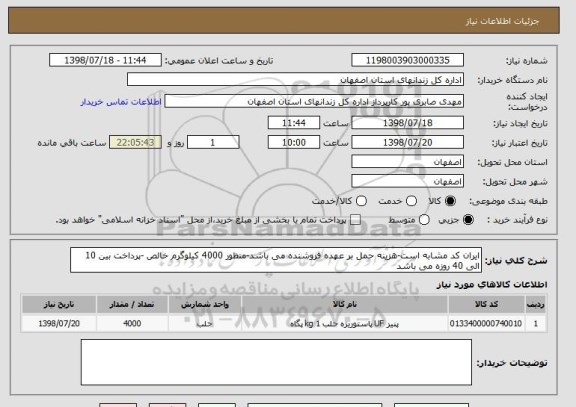 استعلام ایران کد مشابه است-هزینه حمل بر عهده فروشنده می باشد-منظور 4000 کیلوگرم خالص -پرداخت بین 10 الی 40 روزه می باشد