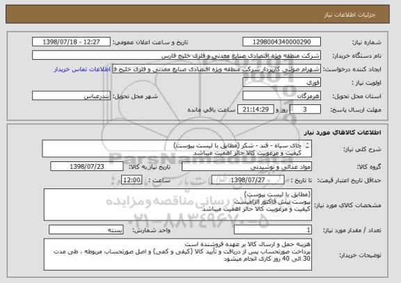 استعلام چای سیاه - قند - شکر (مطابق با لیست پیوست)
کیفیت و مرغوبیت کالا حائز اهمیت میباشد
