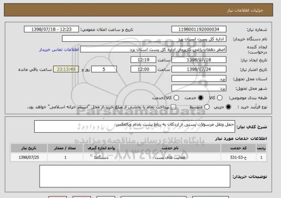 استعلام حمل ونقل مرسولات پستی از اردکان به رباط پشت بادام وبالعکس