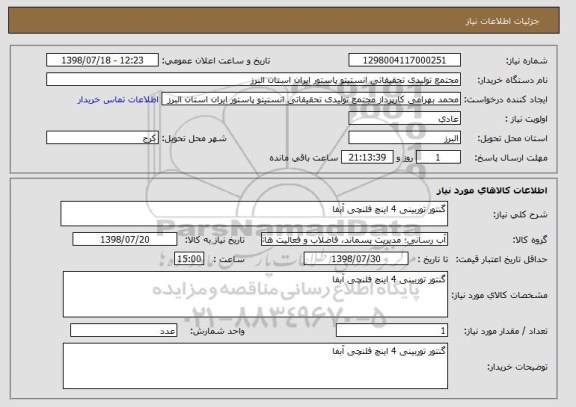 استعلام گنتور توربینی 4 اینچ فلنچی آبفا