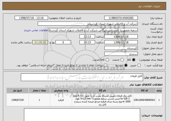 استعلام کابل فرمان