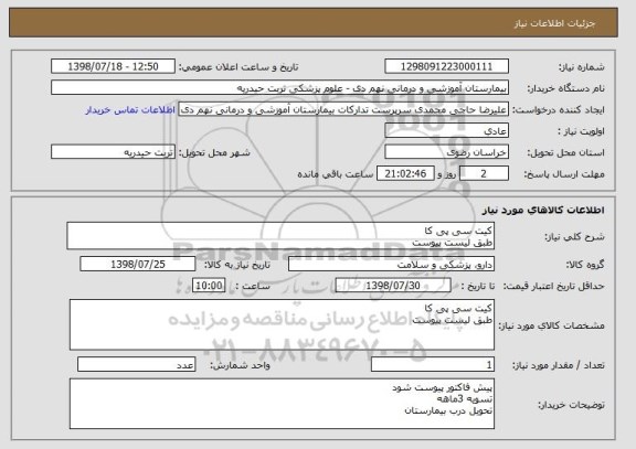 استعلام کیت سی پی کا 
طبق لیست پیوست