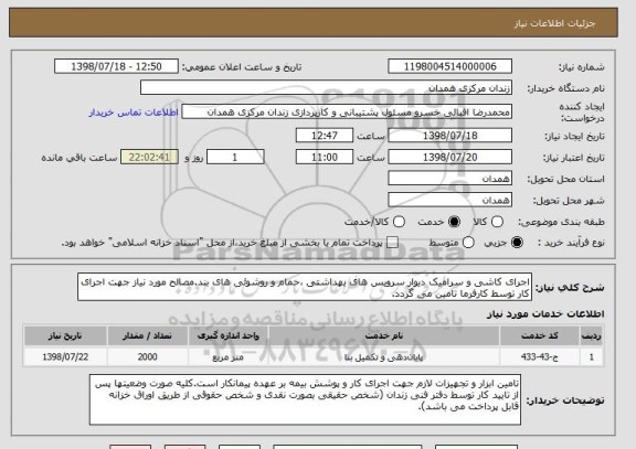 استعلام اجرای کاشی و سرامیک دیوار سرویس های بهداشتی ،حمام و روشوئی های بند.مصالح مورد نیاز جهت اجرای کار توسط کارفرما تامین می گردد.