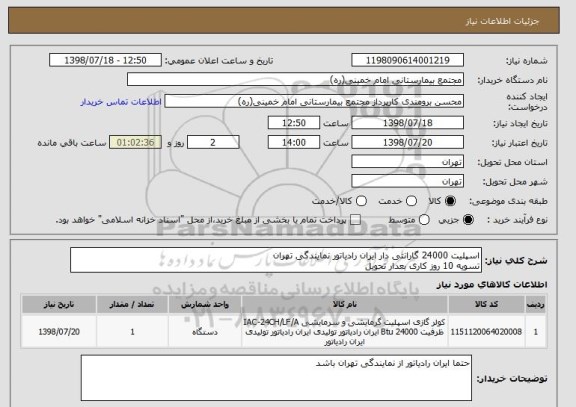 استعلام اسپلیت 24000 گارانتی دار ایران رادیاتور نمایندگی تهران
تسویه 10 روز کاری بعدار تحویل 