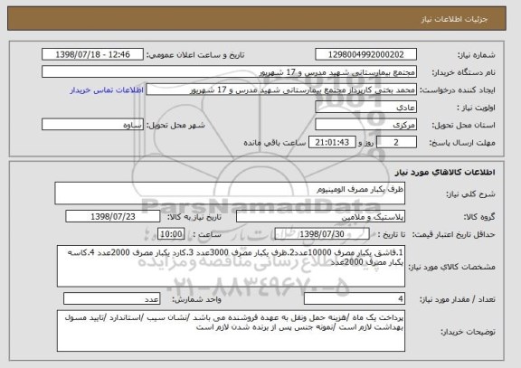 استعلام ظرف یکبار مصرف الومینیوم 