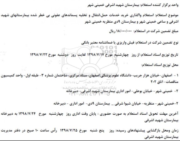 استعلام,  استعلام واگذاری خرید خدمات حمل، انتقال و تخلیه پسماندهای عفونی ...
