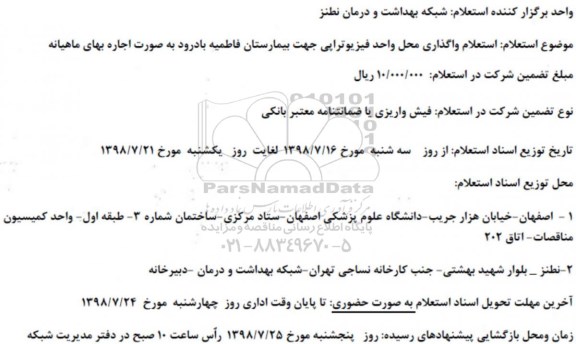 استعلام,  استعلام واگذاری محل واحد فیزیوتراپی 