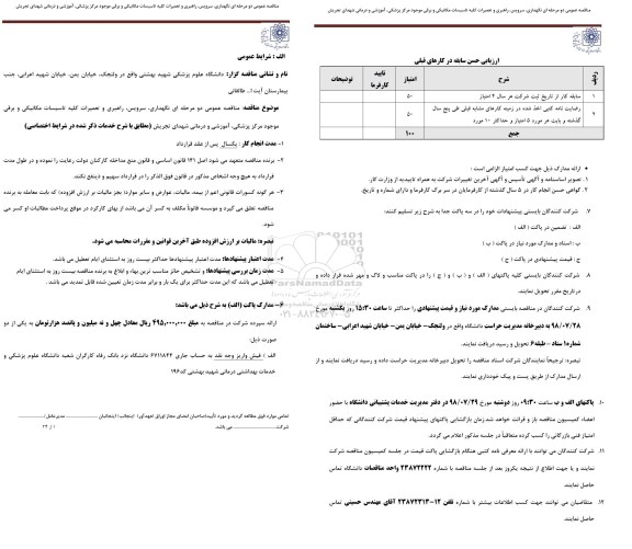 مناقصه نگهداری، سرویس، راهبری و تعمیرات کلیه تاسیسات مکانیکی و برقی