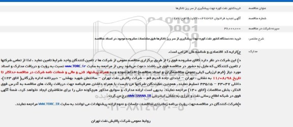 فراخوان مناقصه خرید کنتور نفت کوره تجدید