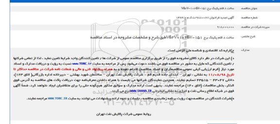 فراخوان مناقصه ساخت 8 قلم پکینگ برج تجدید