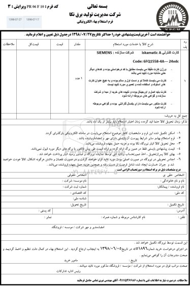استعلام کارت کنترلی iskamatic A 