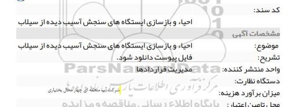 استعلام, استعلام احیا و بازسازی ایستگاه های سنج آسیب دیده از سیلاب