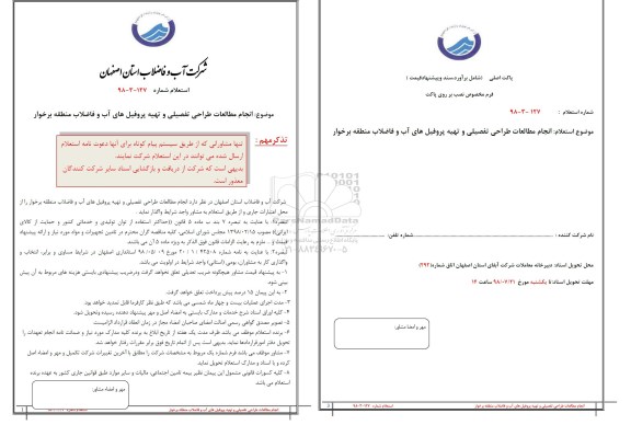 استعلام, استعلام انجام مطالعات طراحی تفصیلی و تهیه پروفیل های آب و فاضلاب