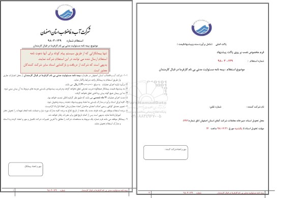 استعلام ,استعلام بیمه نامه مسئولیت مدنی بی نام کارفرما در قبال کارمندان 