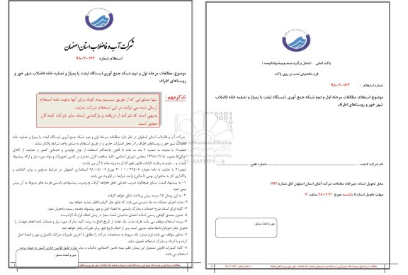 استعلام, استعلام مطالعات مرحله اول و دوم شبکه جمع آوری ایستگاه لیفت یا پمپاژ 