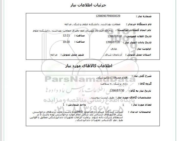 استعلام اقلام مصرفی دندانپزشکی
