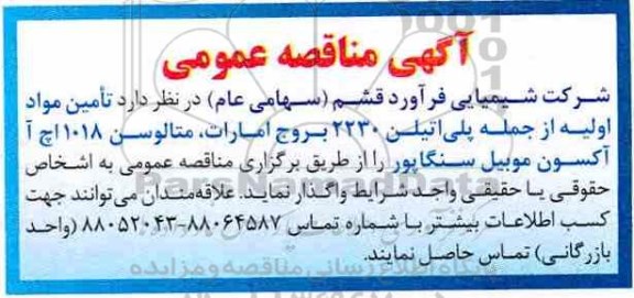آگهی مناقصه عمومی, مناقصه تامین مواد اولیه از جمله پلی اتیلن ...