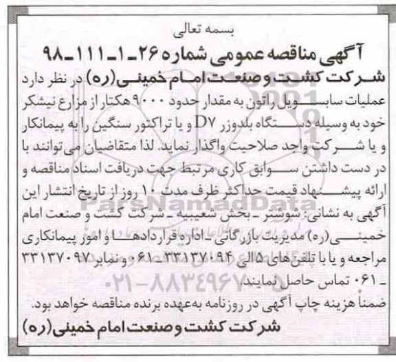 آگهی مناقصه عمومی , مناقصه عملیات سابسویل راتون به مقدار حدود 9000 هکتار 