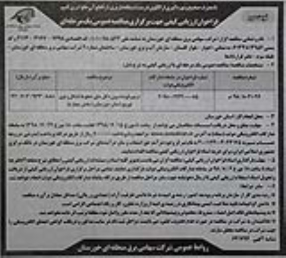 فراخوان ارزیابی کیفی ,فراخوان ترمیم فونداسیون دکل های خطوط انتقال- نوبت دوم 