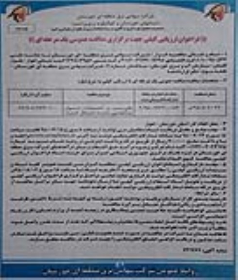 فراخوان ارزیابی کیفی, مناقصه تخریب و احداث دیوار پیرامونی پست شمال غرب- نوبت دوم 