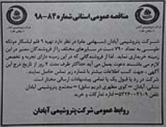 مناقصه عمومی ، مناقصه تهیه 19 قلم لباسکار دو تکه