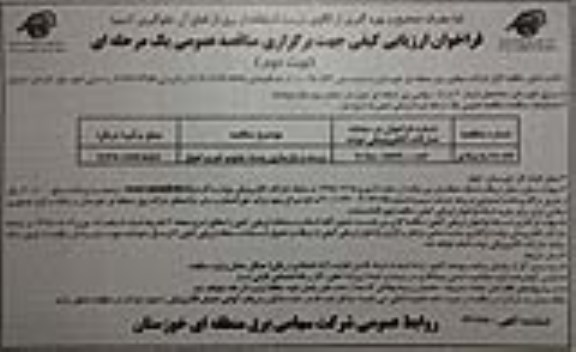 فراخوان , فراخوان ارزیابی کیفی مرمت و بازسازی پست نوبت دوم 