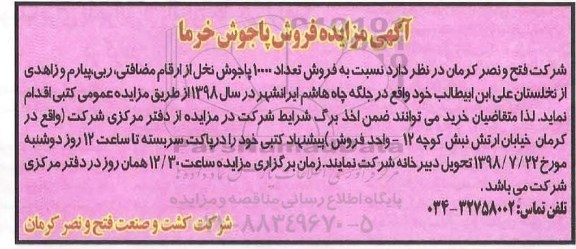 آگهی مزایده , مزایده فروش پاجوش خرما