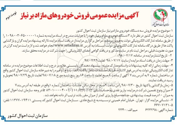 آگهی مزایده عمومی , مزایده فروش خودروهای مازاد بر نیاز - نوبت دوم