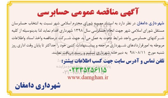 مناقصه، مناقصه عمومی حسابرسی