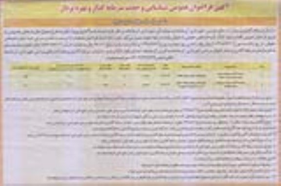 فراخوان عمومی, فراخوان عمومی  سرمایه گذاری و بهره برداری باغ رستوران پارک و...
