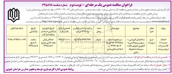 فراخوان مناقصه احداث مدرسه 6 کلاسه نوبت دوم 