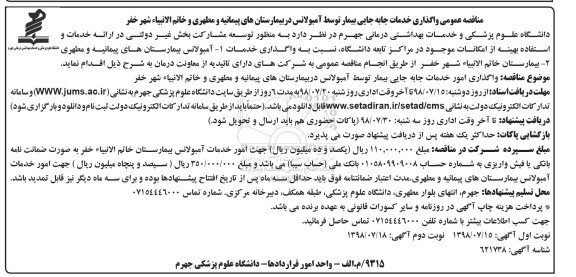 مناقصه عمومی , مناقصه واگذاری خدمات جابه جایی بیمار توسط آمبولانس  - نوبت دوم 