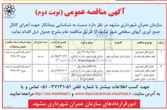مناقصه ,مناقصه اجرای کانال جمع آوری آبهای سطحی بلوار و ... نوبت دوم