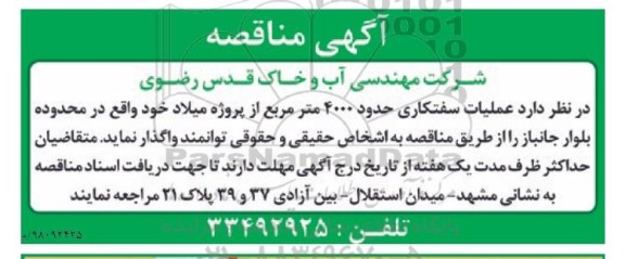 آگهی مناقصه,مناقصه عملیات سفتکاری حدود 4000 متر مربع