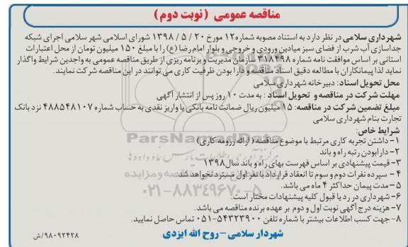 مناقصه عمومی , مناقصه اجرای شبکه جداسازی آب شرب... نوبت دوم 