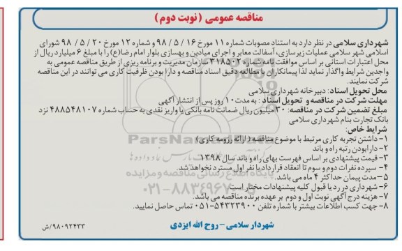 ﻿آگهی مناقصه عمومی, مناقصه عملیات زیرسازی ، اسفالت معابر  نوبت دوم 
