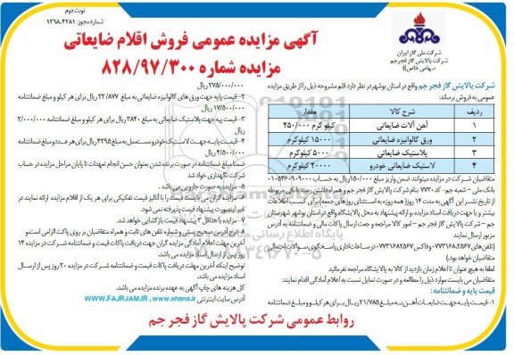 آگهی مزایده عمومی , مزایده فروش اقلام ضایعاتی -نوبت دوم