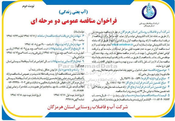 ﻿فراخوان مناقصه عمومی , مناقصه عملیات اجرایی تجهیز چاه، احداث موتورخانه و خط انتقال- نوبت دوم 