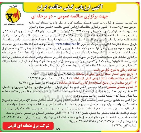 آگهی ارزیابی کیفی ،مناقصه تامین مواد و اجرای کامل پوشش سیلیکونی ...