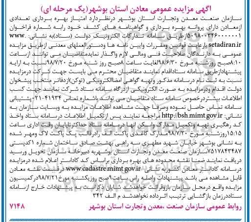 آگهی مزایده عمومی ، مزایده امتیاز بهره برداری تعدادی از معادن