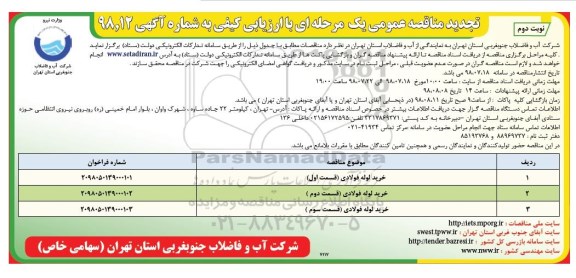 تجدید مناقصه عمومی ، تجدید مناقصه خرید لوله فولادی  - نوبت دوم