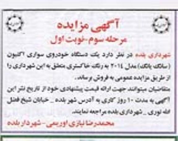 مزایده , مزایده فروش یکدستگاه خودروی سواری اکتیون مرحله سوم نوبت اول