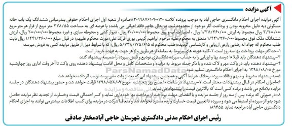 آگهی مزایده ،مزایده ششدانگ یکباب خانه مسکونی 378.55 مترمربع