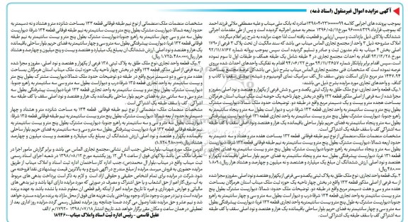 آگهی مزایده ،مزایده پلاک 3 فرعی از 1790 اصلی بخش 4