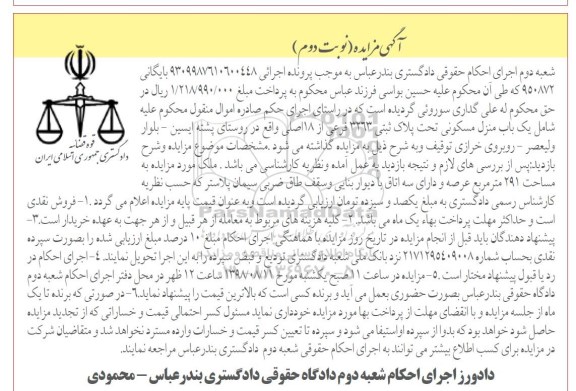 آگهی مزایده ،مزایده یکباب منزل مسکونی 3263 فرعی نوبت دوم 