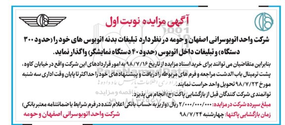 آگهی مزایده, مزایده  تبلیغات بدنه اتوبوس ها