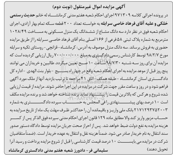 مزایده ،اگهی مزایده فروش منزل مسکونی به مساحت 1028.49 مترمربع