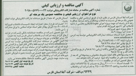 مناقصه و ارزیابی کیفی, مناقصه  عملیات اجرای خطوط فاضلابرو بخشی از ناحیه فاضلاب گیر C 
